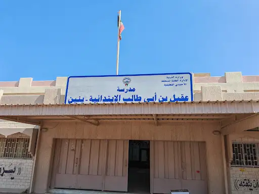 مدرسة عقيل بن ابي طالب بنين