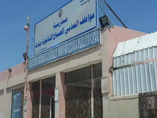 مدرسة عواطف العذبي الصباح الثانوية بنات