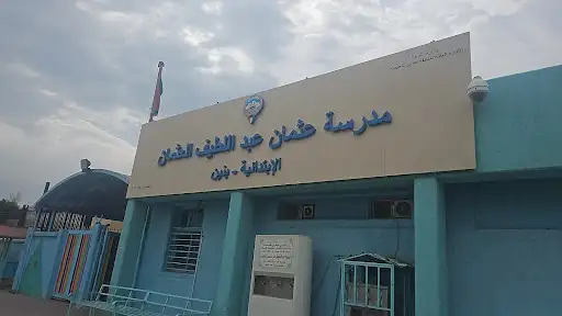 مدرسة عثمان عبداللطيف العثمان