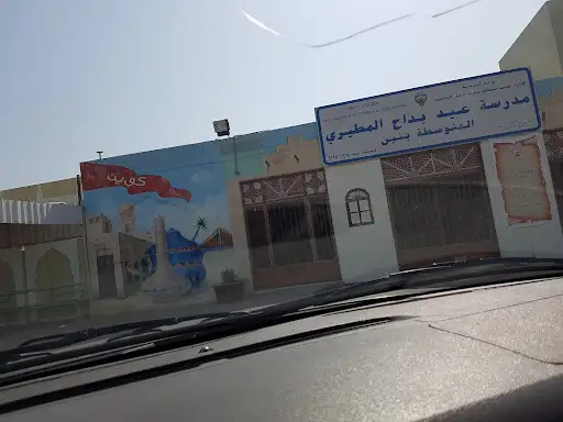 مدرسة عيد بداح المطيري المتوسطة بنين