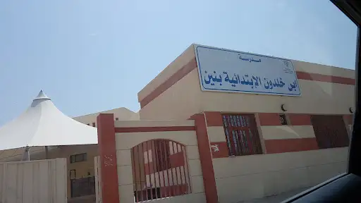 مدرسة ابن خلدون الابتدائية بنين