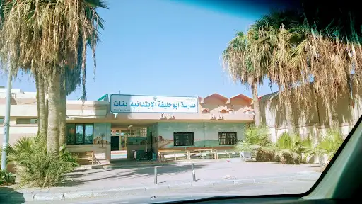 مدرسة ابوحليفة الإبتدائية بنات