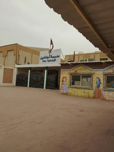 مدرسة اجنادين الابتدائيه بنات