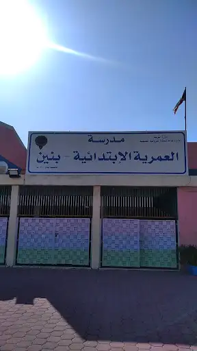 مدرسة العمرية الابتدائية بنين