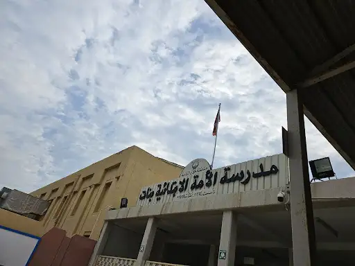 مدرسة الامة الابتدائية للبنات