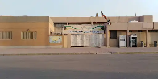 مدرسة الاندلس الابتدائية بنات