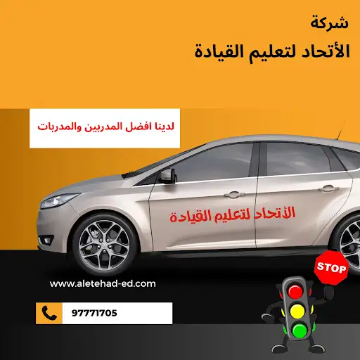 مدرسة الاتحاد لتعليم القيادة