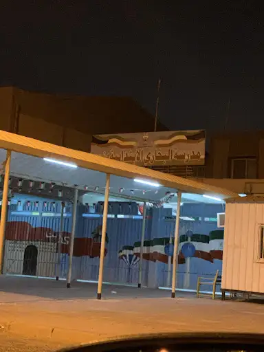 مدرسة البخاري الابتدائية بنين