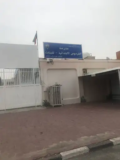 مدرسة الفردوس الابتدائية بنات