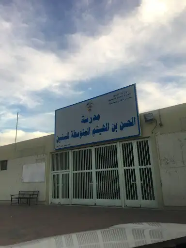 مدرسة الحسن بن الهيثم المتوسطة بنين
