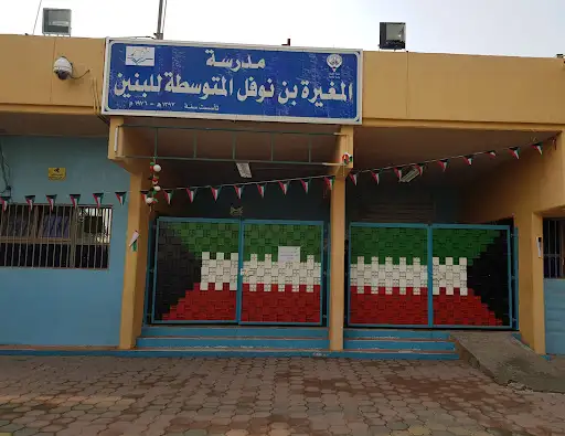 مدرسة المغيرة بن نوفل المتوسطة للبنين