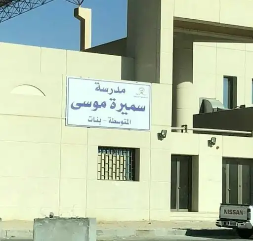 مدرسة المطوعة أمينة سالم المتوسطة - بنات