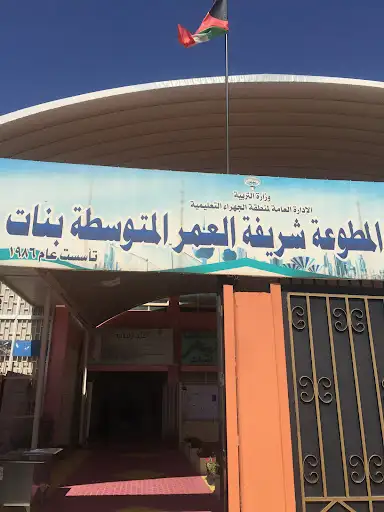 مدرسة المطوعة شريفة العمر المتوسطة بنات