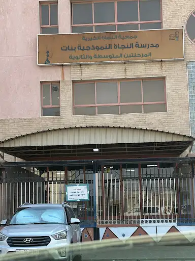 مدرسة النجاه الثانويه للبنات