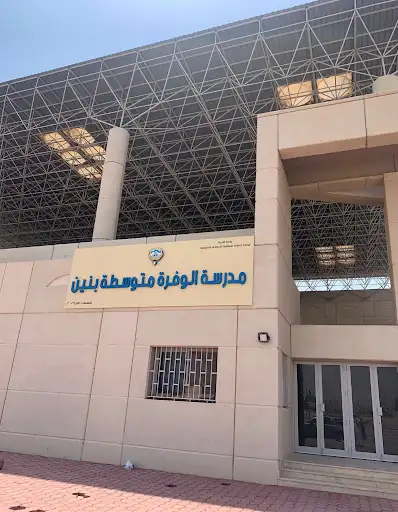 مدرسة ‏الوفرة المتوسطة للبنين