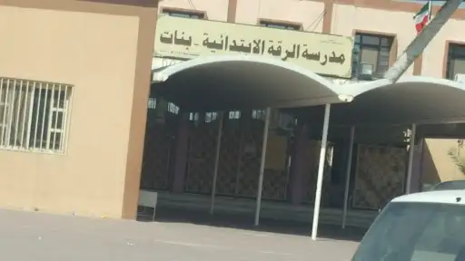 مدرسة الرقة الابتدائية بنات