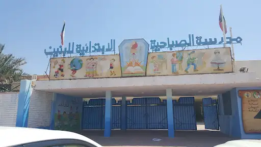 مدرسة الصباحية ابتدائية بنين