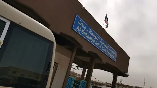 مدرسة الصباحية المتوسطة - بنات
