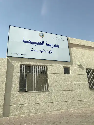 مدرسة الصبيحية الإبتدائية بنات