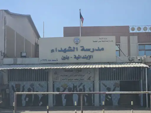 مدرسة الشهداء الأبتدائية بنين