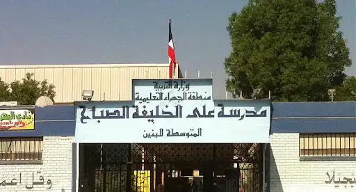 مدرسة الشيخ علي الخليفة الصباح بنين متوسطة