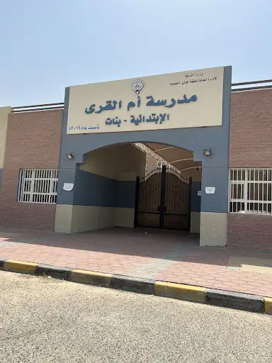 مدرسة ام القرى الابتدائية - بنات (المبنى الجديد)