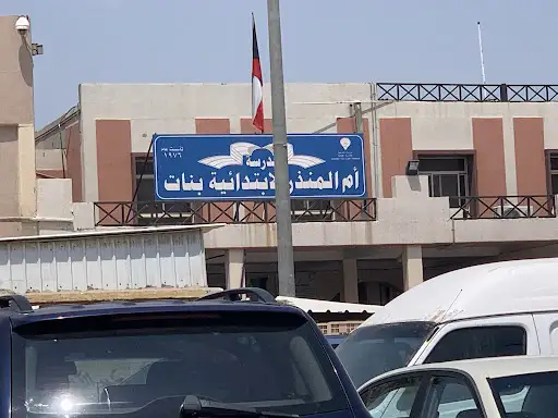 مدرسة ام المنذر الابتدائيه بنات
