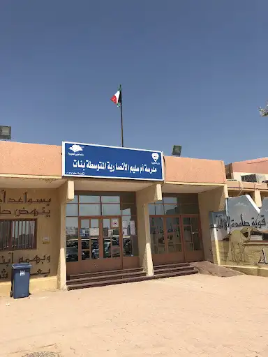 مدرسة أم سليم الانصارية المتوسطة للبنات