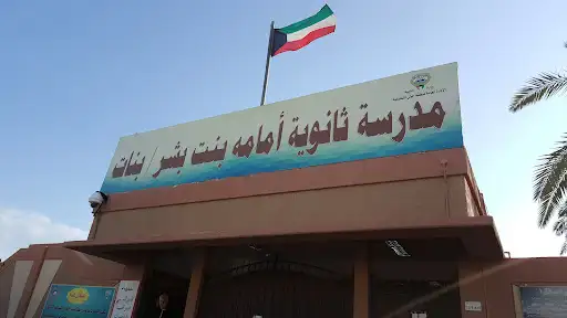 مدرسة أمامة بنت بشر للبنات