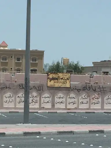 مدرسة أمية الغفارية الابتدائية - بنات
