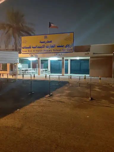 مدرسة أروي بنت الحارث الابتدائية بنات