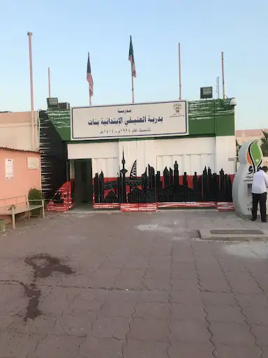 مدرسة بدرية العتيقي الابتدائية