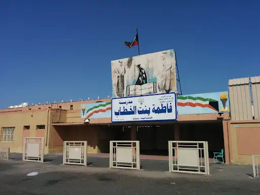 مدرسة فاطمة بنت الخطاب الابتدائية بنات