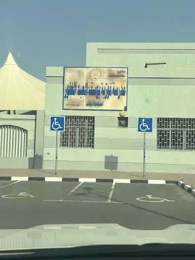 مدرسة فوزية يوسف العبدالغفور المتوسطة بنات