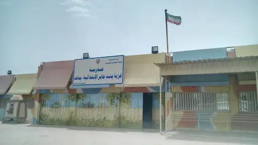 مدرسة غزية بنت جابر الابتدائية بنات