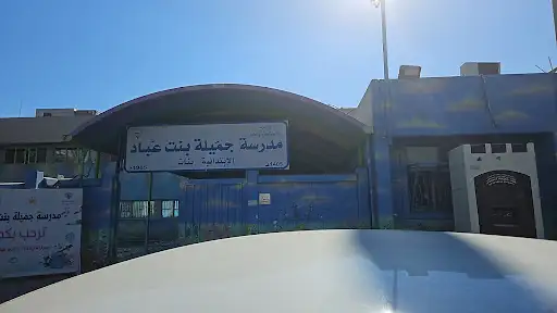 مدرسة جميلة بنت عباد الإبتدائية للبنات