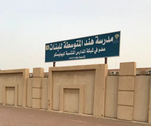 مدرسة هند المتوسطة للبنات