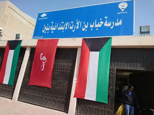 مدرسة خباب بن الأرت