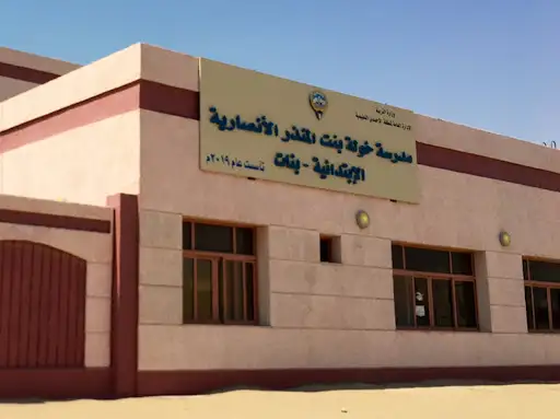 مدرسة خولة بنت المنذر الأنصارية