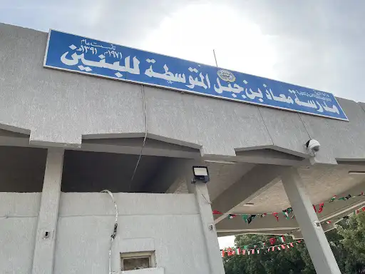 مدرسة معاذ بن جبل المتوسطة للبنين