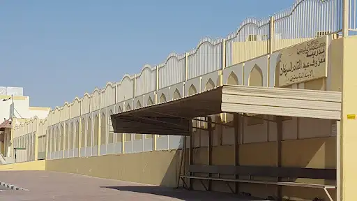 مدرسة معروف عبدالقادر السرحان الابتدائية بنين