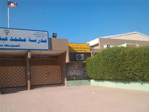 مدرسة محمد عبد الله الوهيب المتوسطة بنين