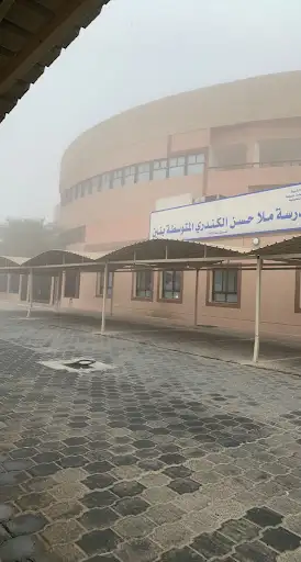 مدرسة ملا حسن الكندري المتوسطة بنين