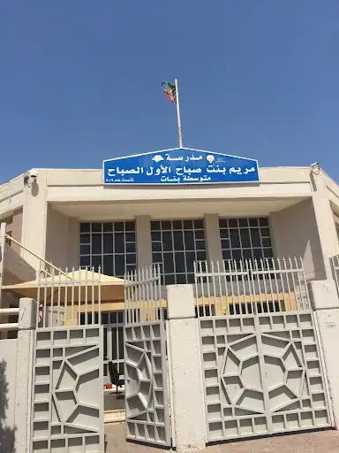 مدرسة مريم بنت صباح الأول المتوسطة بنات