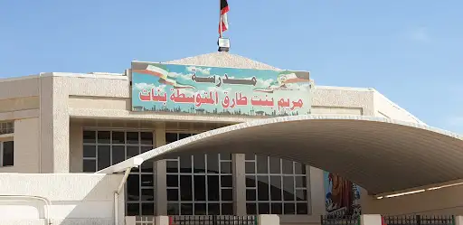 مدرسة مريم بنت طارق المتوسطة بنات