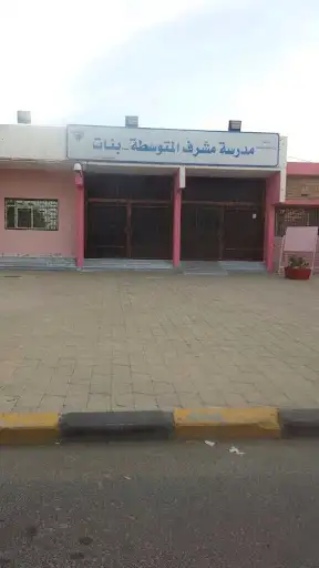 مدرسة مشرف المتوسطة - بنات