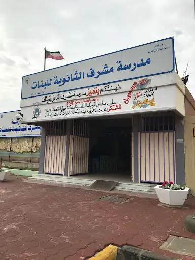 مدرسة مشرف الثانوية - بنات