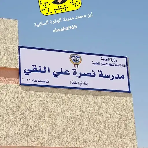 مدرسة نصرة علي النقي بنات