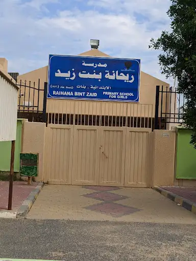 مدرسة ريحانة بنت زيد الابتدائية بنات