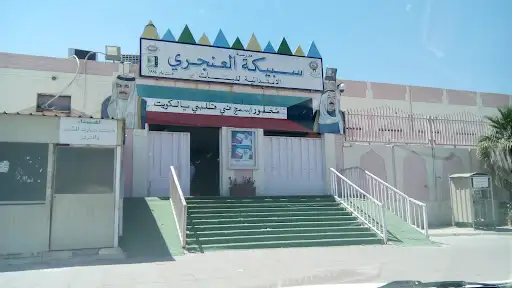 مدرسة سبيكة العنجري الابتدائية بنات
